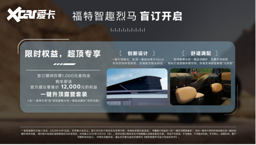 限时赠送行业首创一键升顶露营选装包AG真人试玩平台福特智趣烈马盲订开启(图4)