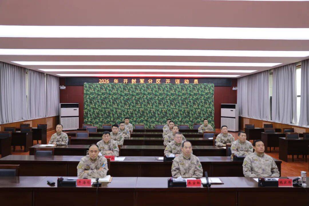 ——河南省开封军分区吹响2026年度开训“集结号”AG真人新闻速递 闻令而动启新程 厉兵秣马练精兵(图2)